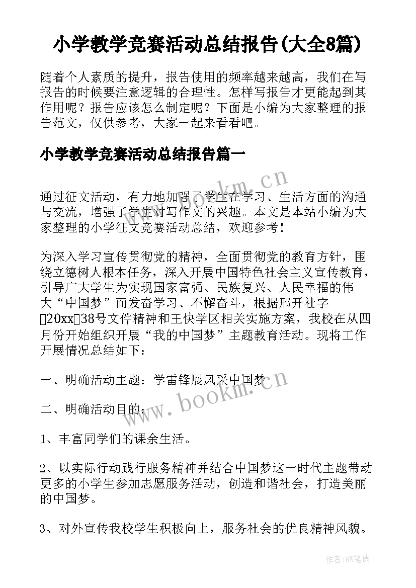 小学教学竞赛活动总结报告(大全8篇)