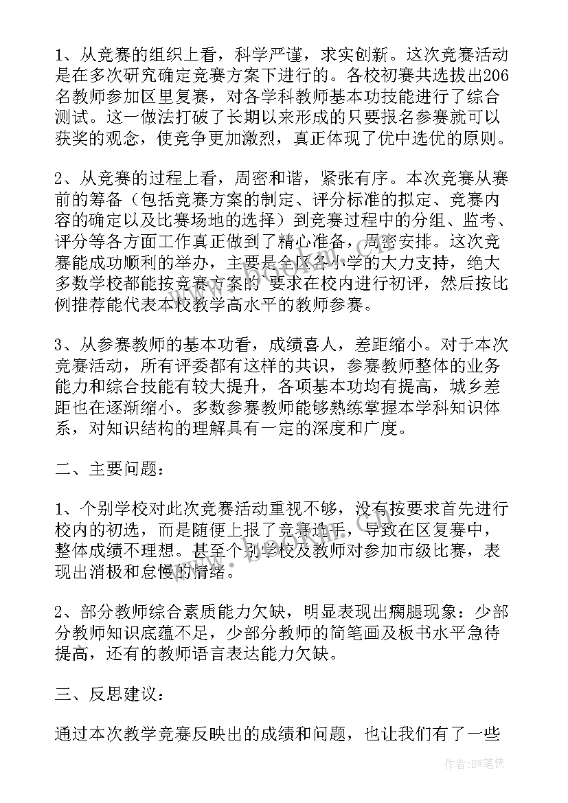 小学教学竞赛活动总结报告(大全8篇)