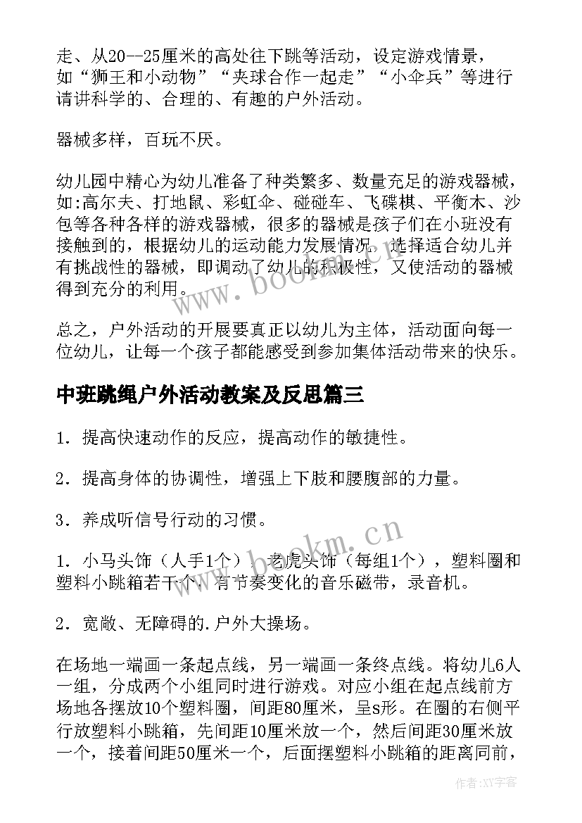 2023年中班跳绳户外活动教案及反思 中班户外活动教案(汇总6篇)