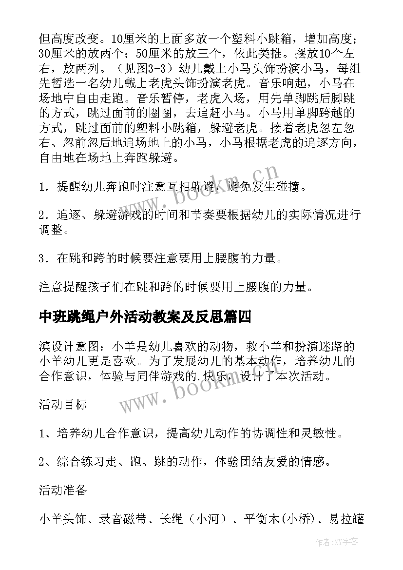 2023年中班跳绳户外活动教案及反思 中班户外活动教案(汇总6篇)