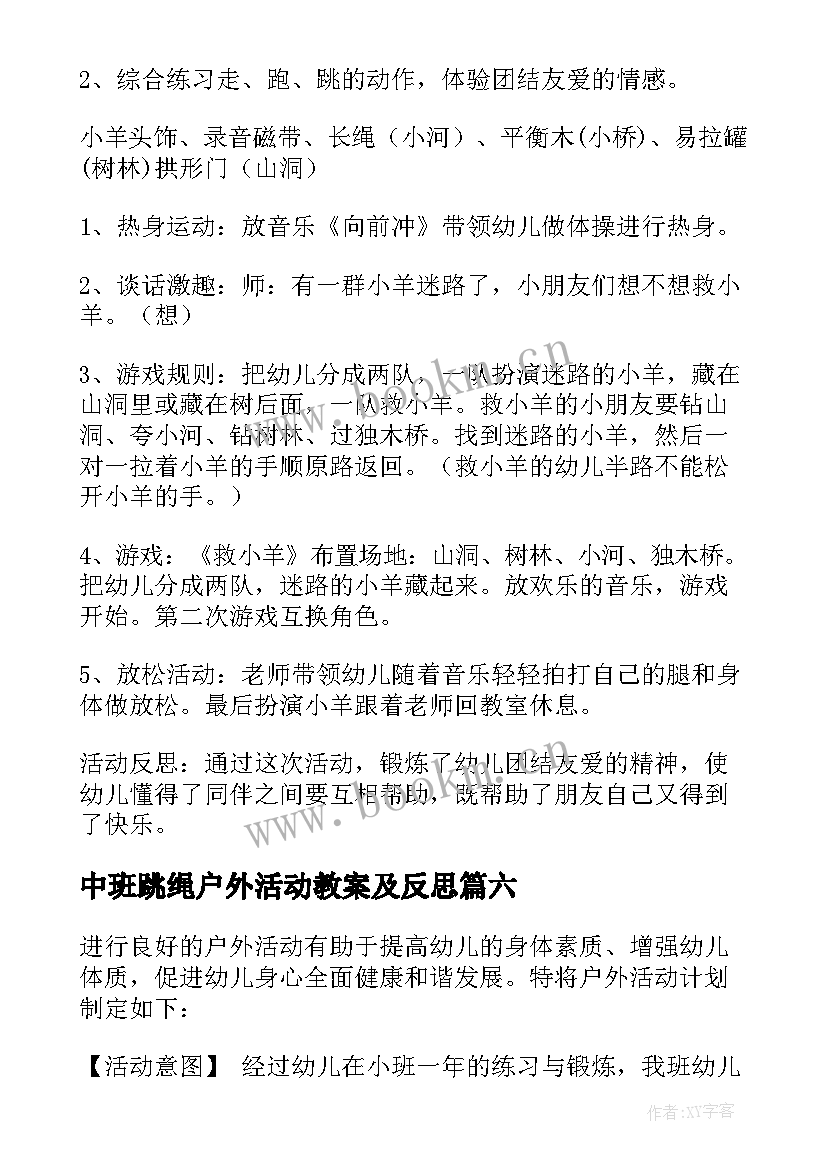 2023年中班跳绳户外活动教案及反思 中班户外活动教案(汇总6篇)