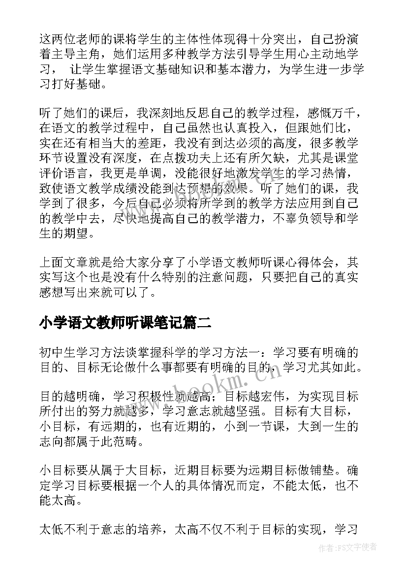 小学语文教师听课笔记 小学语文教师听课心得体会分享(精选5篇)