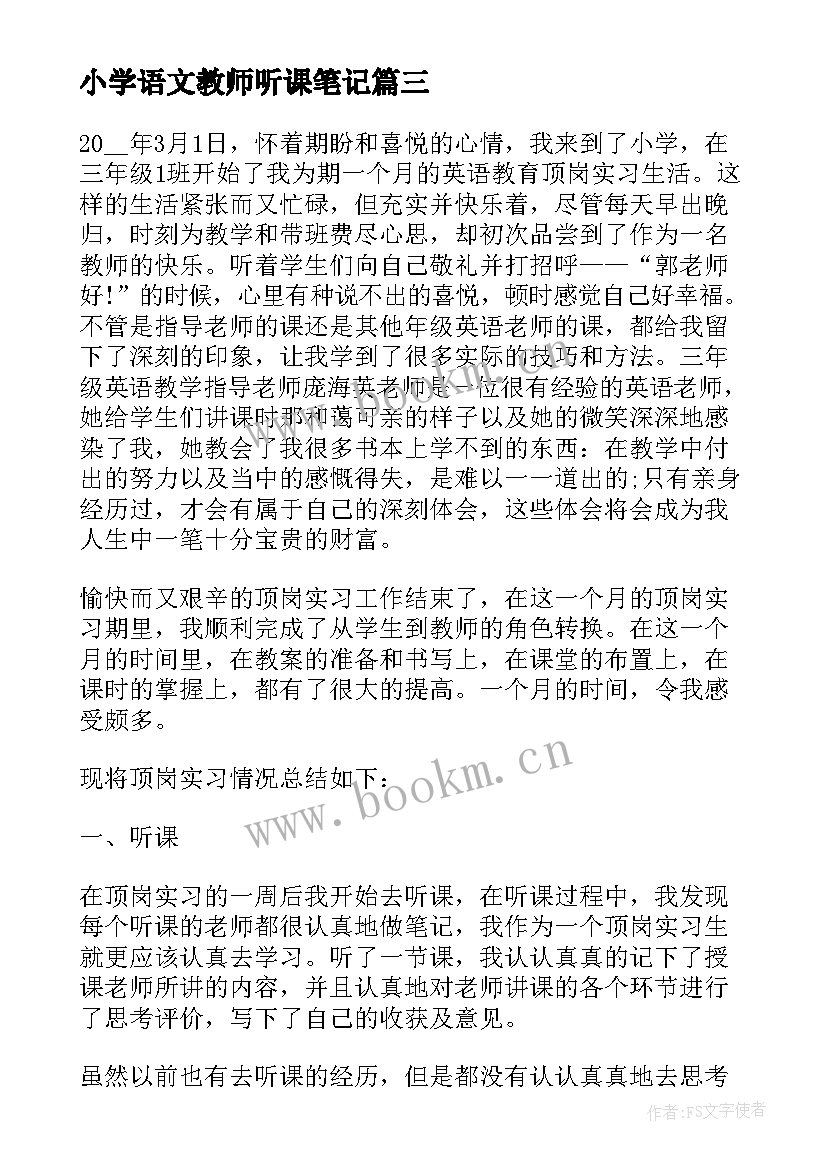 小学语文教师听课笔记 小学语文教师听课心得体会分享(精选5篇)