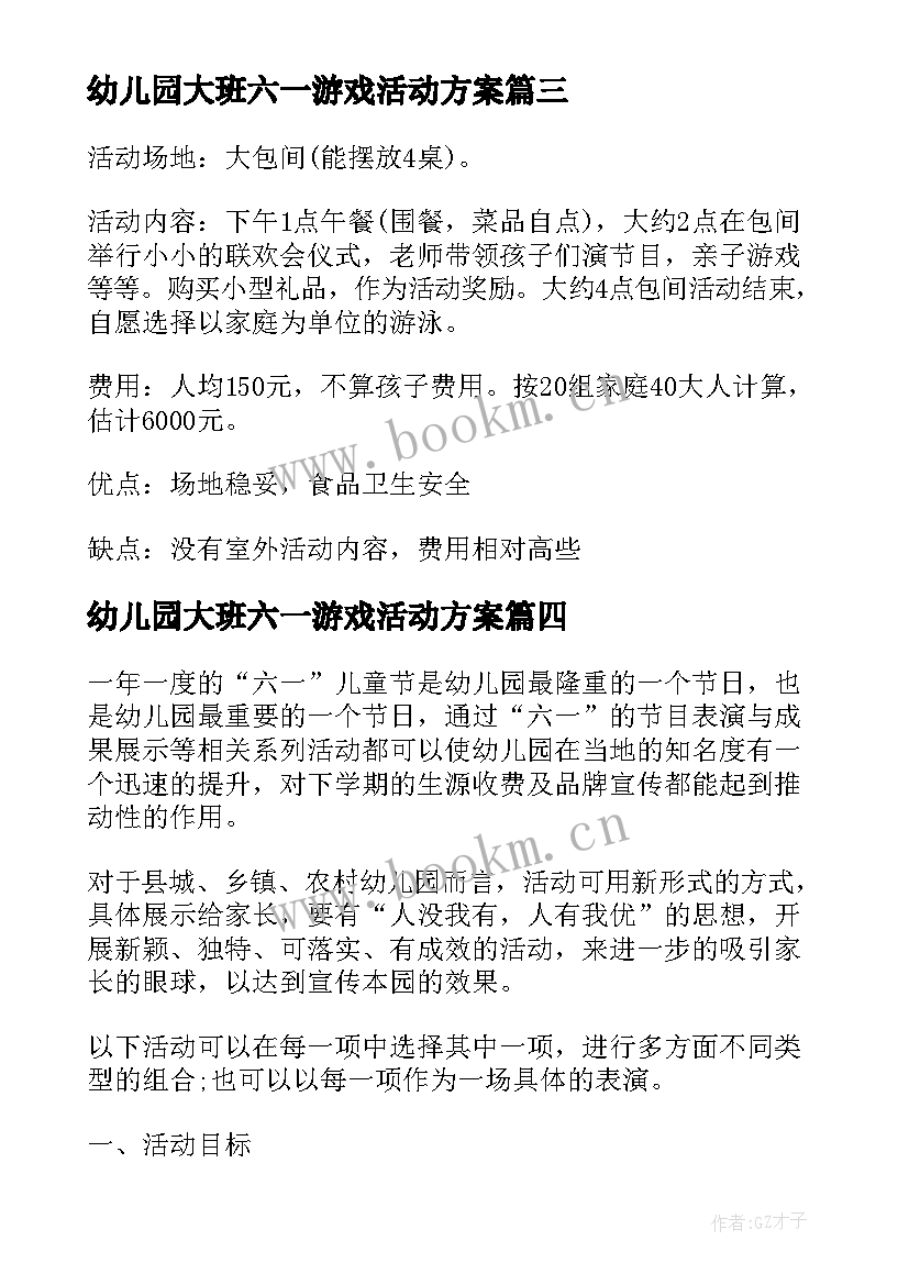 2023年幼儿园大班六一游戏活动方案(汇总9篇)