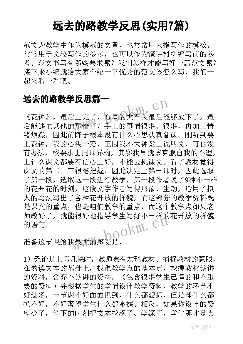 远去的路教学反思(实用7篇)