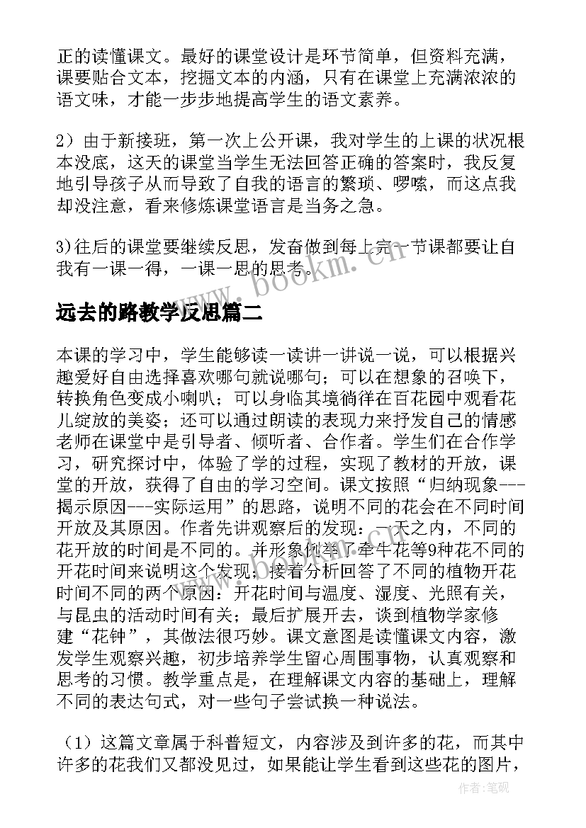 远去的路教学反思(实用7篇)