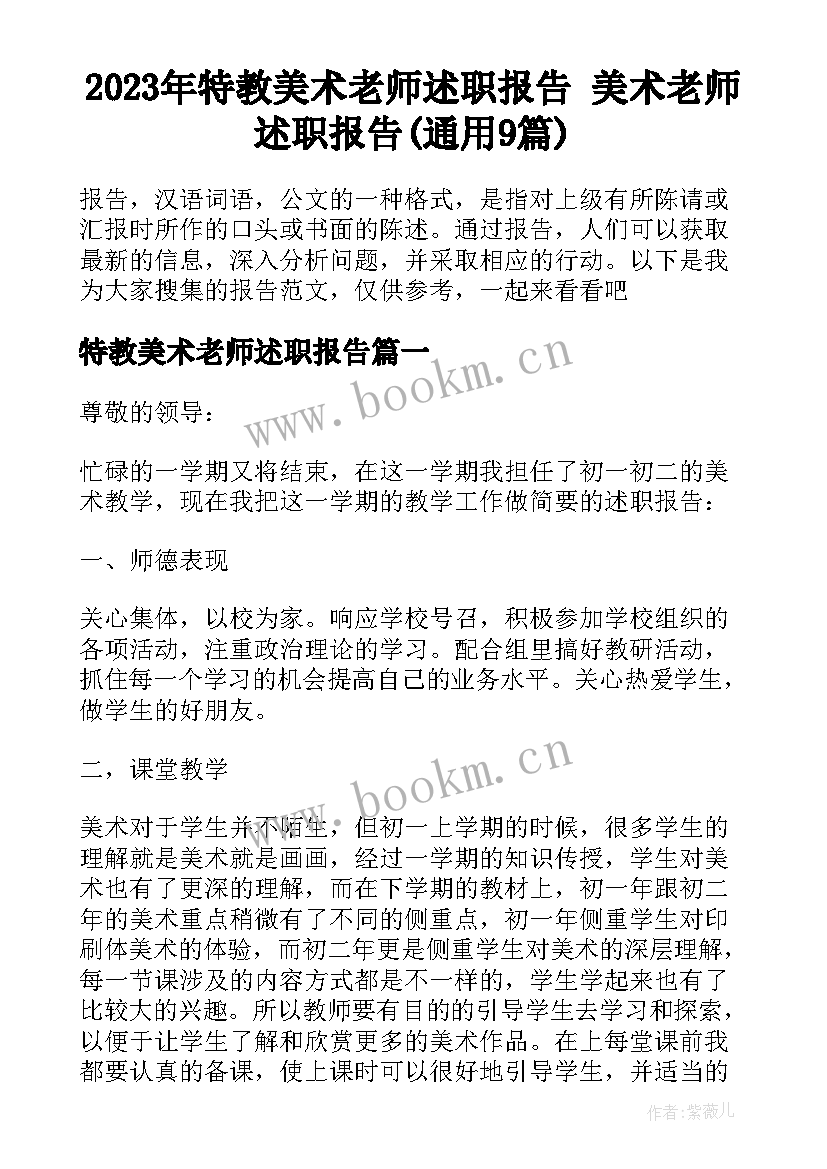 2023年特教美术老师述职报告 美术老师述职报告(通用9篇)