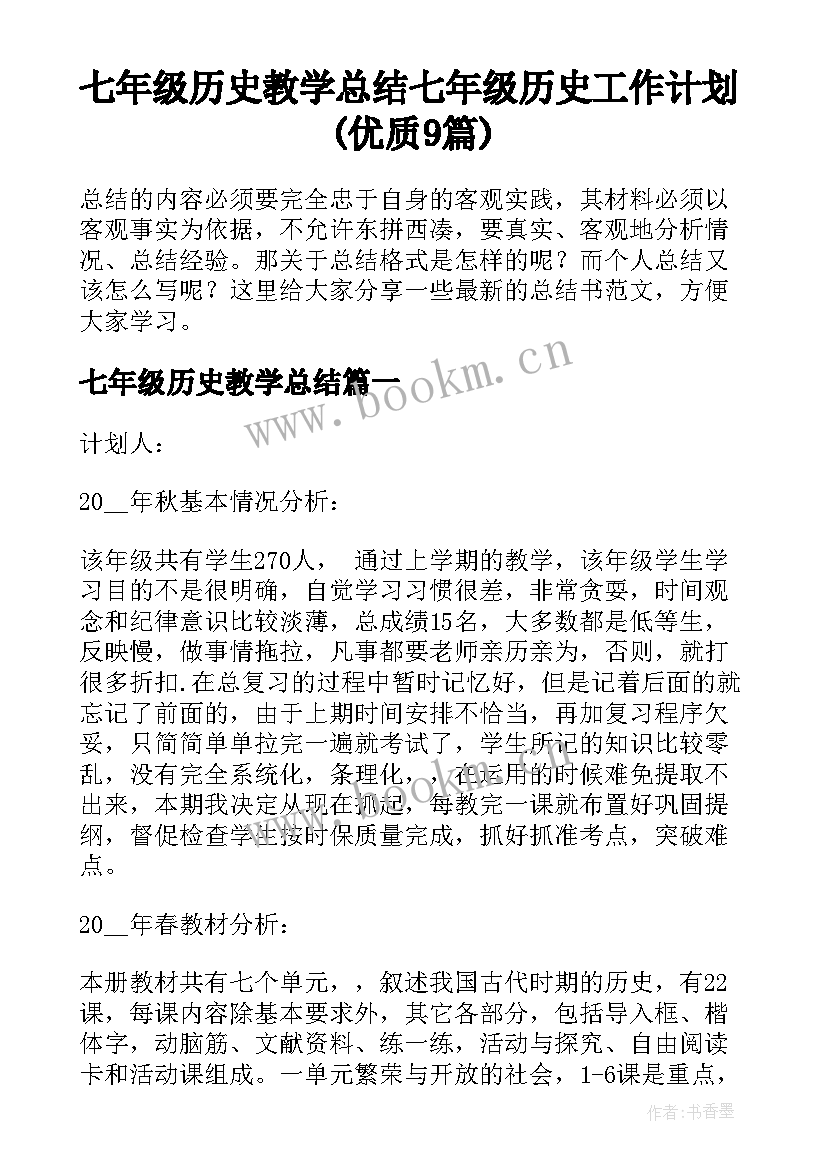 七年级历史教学总结 七年级历史工作计划(优质9篇)