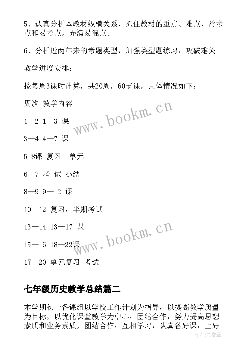 七年级历史教学总结 七年级历史工作计划(优质9篇)