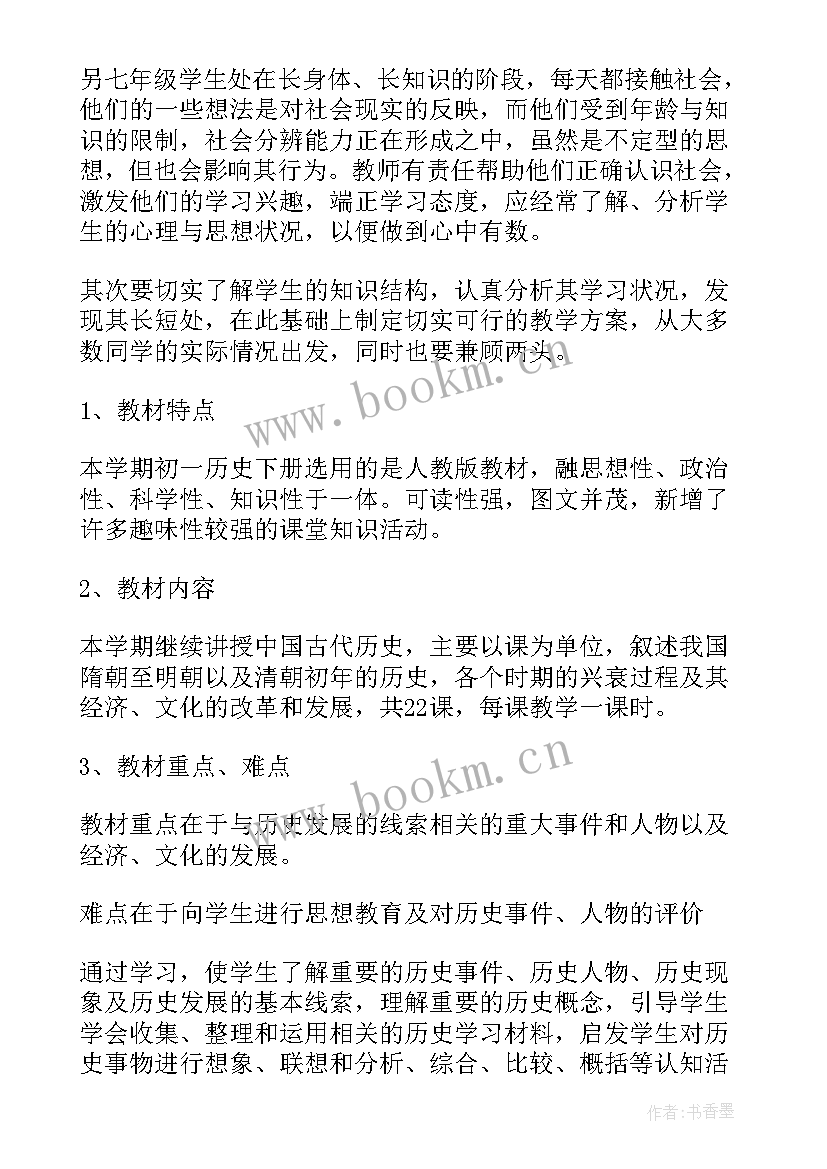 七年级历史教学总结 七年级历史工作计划(优质9篇)