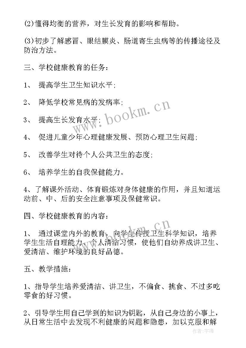 最新二年级下健康教育计划 小学二年级健康教育教学计划(优质5篇)