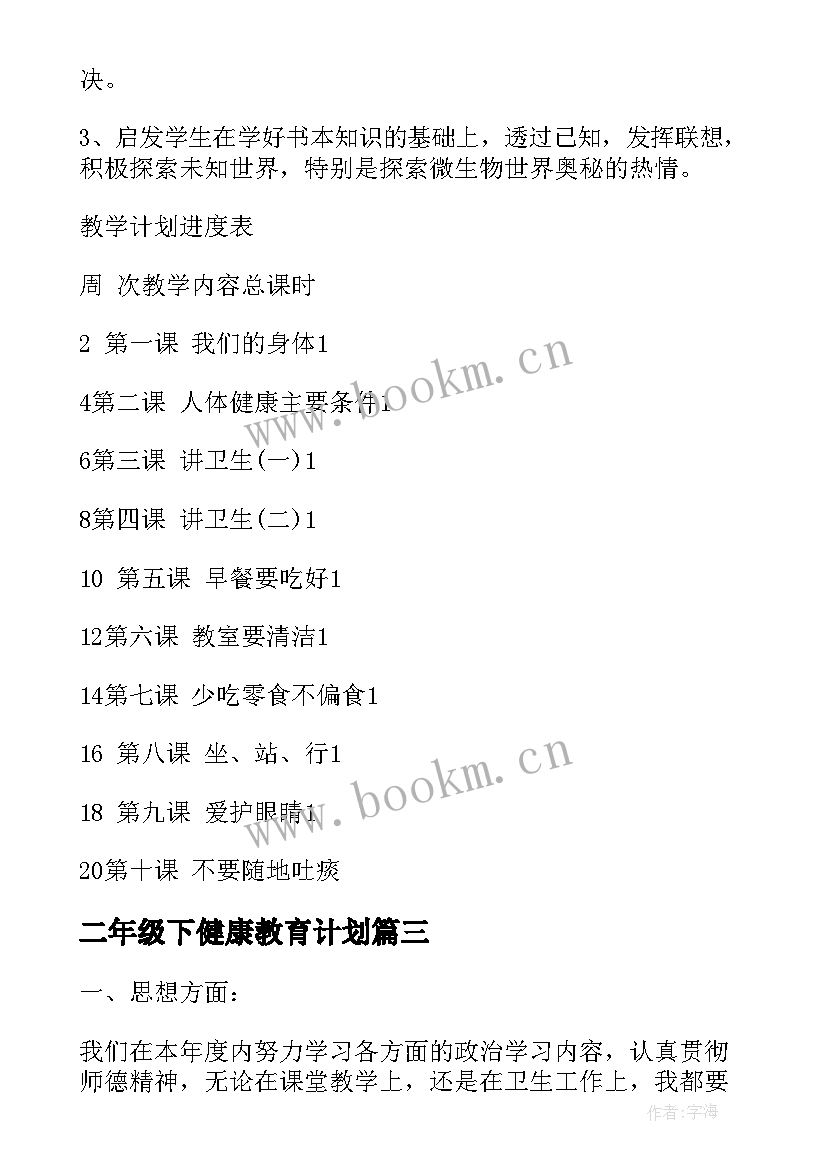 最新二年级下健康教育计划 小学二年级健康教育教学计划(优质5篇)