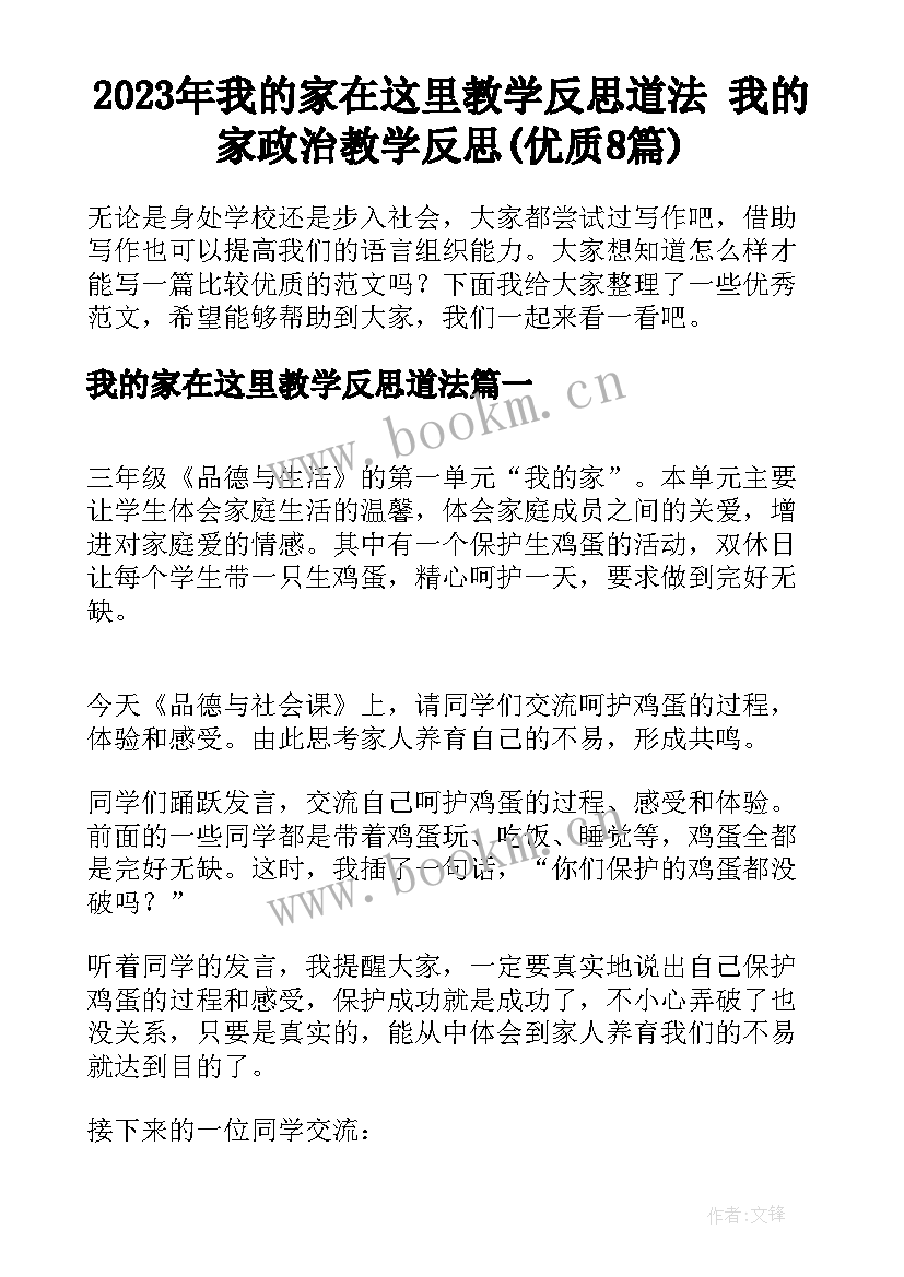 2023年我的家在这里教学反思道法 我的家政治教学反思(优质8篇)