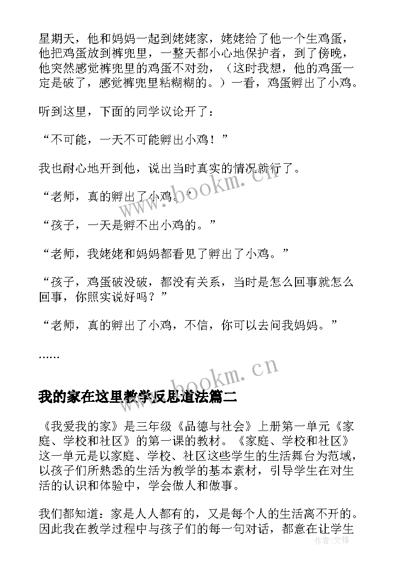 2023年我的家在这里教学反思道法 我的家政治教学反思(优质8篇)