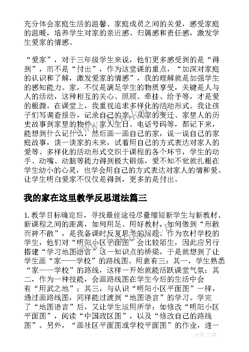 2023年我的家在这里教学反思道法 我的家政治教学反思(优质8篇)