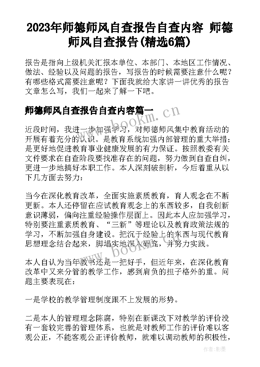 2023年师德师风自查报告自查内容 师德师风自查报告(精选6篇)