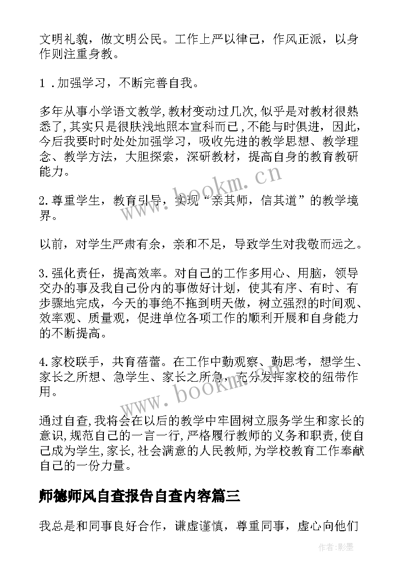 2023年师德师风自查报告自查内容 师德师风自查报告(精选6篇)