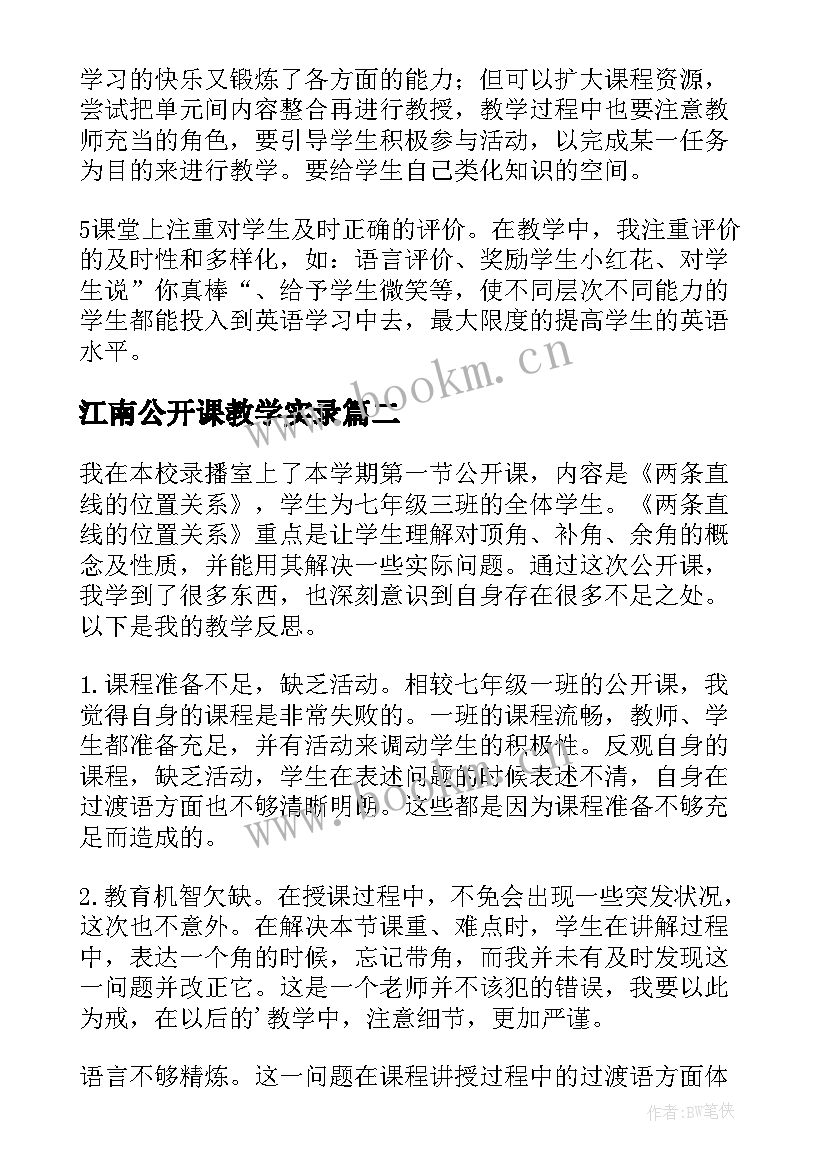 2023年江南公开课教学实录(模板8篇)