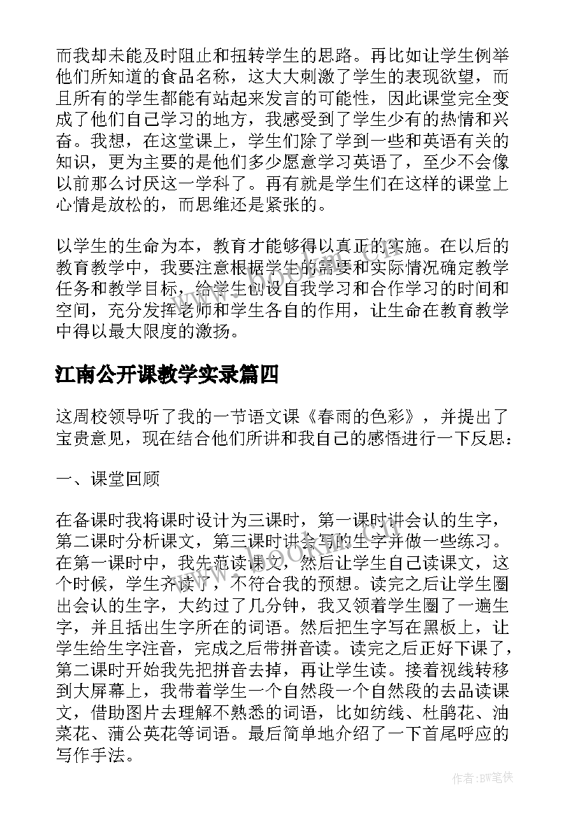 2023年江南公开课教学实录(模板8篇)