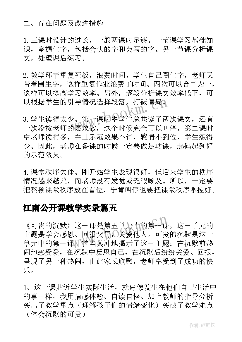 2023年江南公开课教学实录(模板8篇)