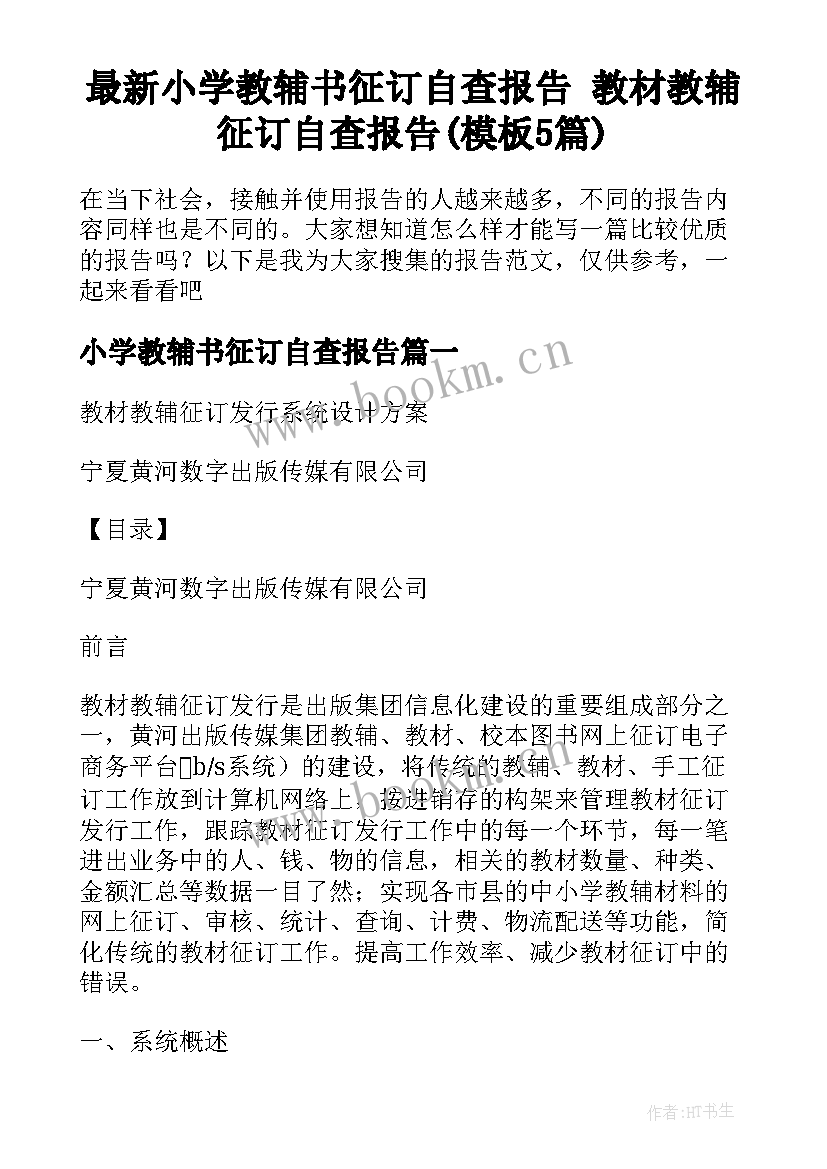 最新小学教辅书征订自查报告 教材教辅征订自查报告(模板5篇)