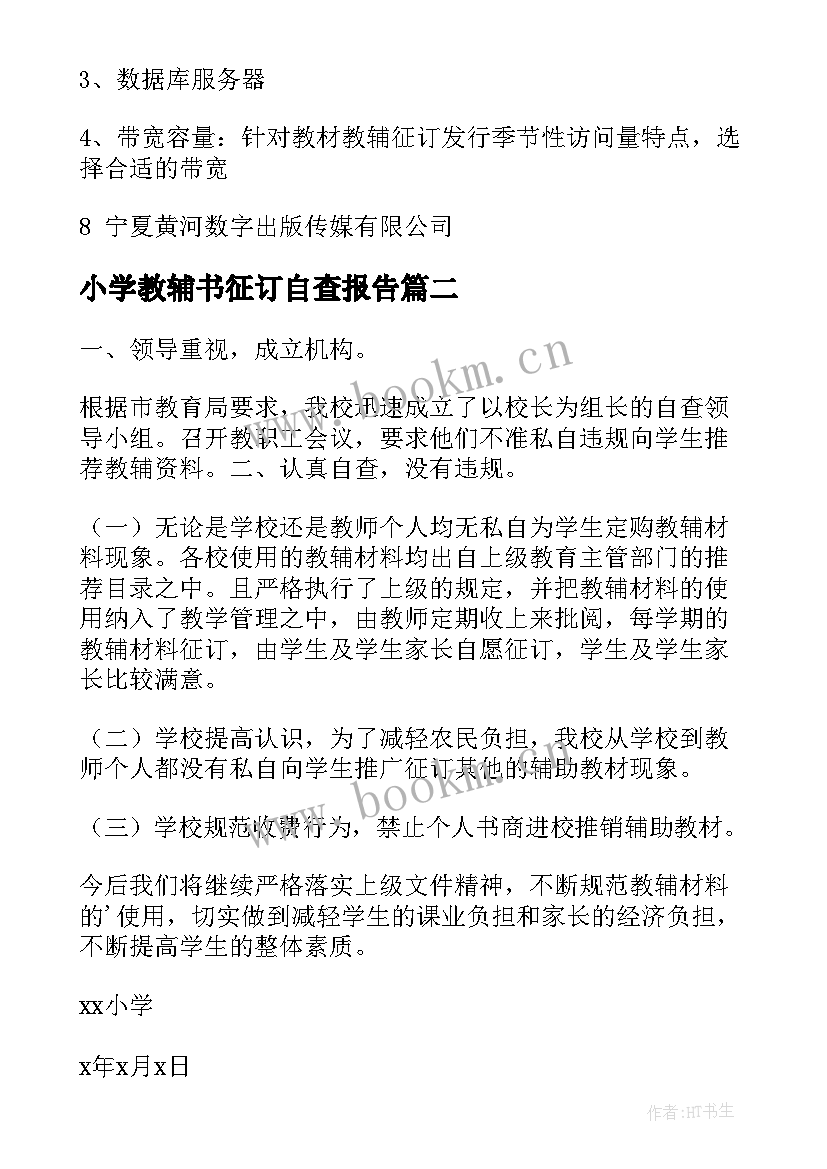 最新小学教辅书征订自查报告 教材教辅征订自查报告(模板5篇)