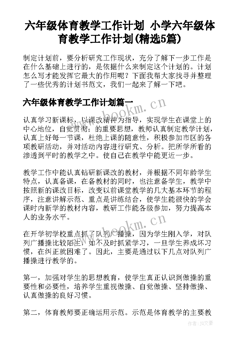 六年级体育教学工作计划 小学六年级体育教学工作计划(精选5篇)