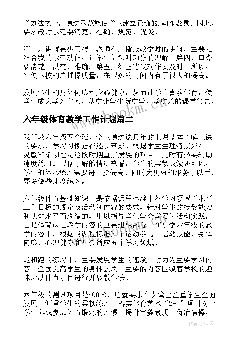 六年级体育教学工作计划 小学六年级体育教学工作计划(精选5篇)