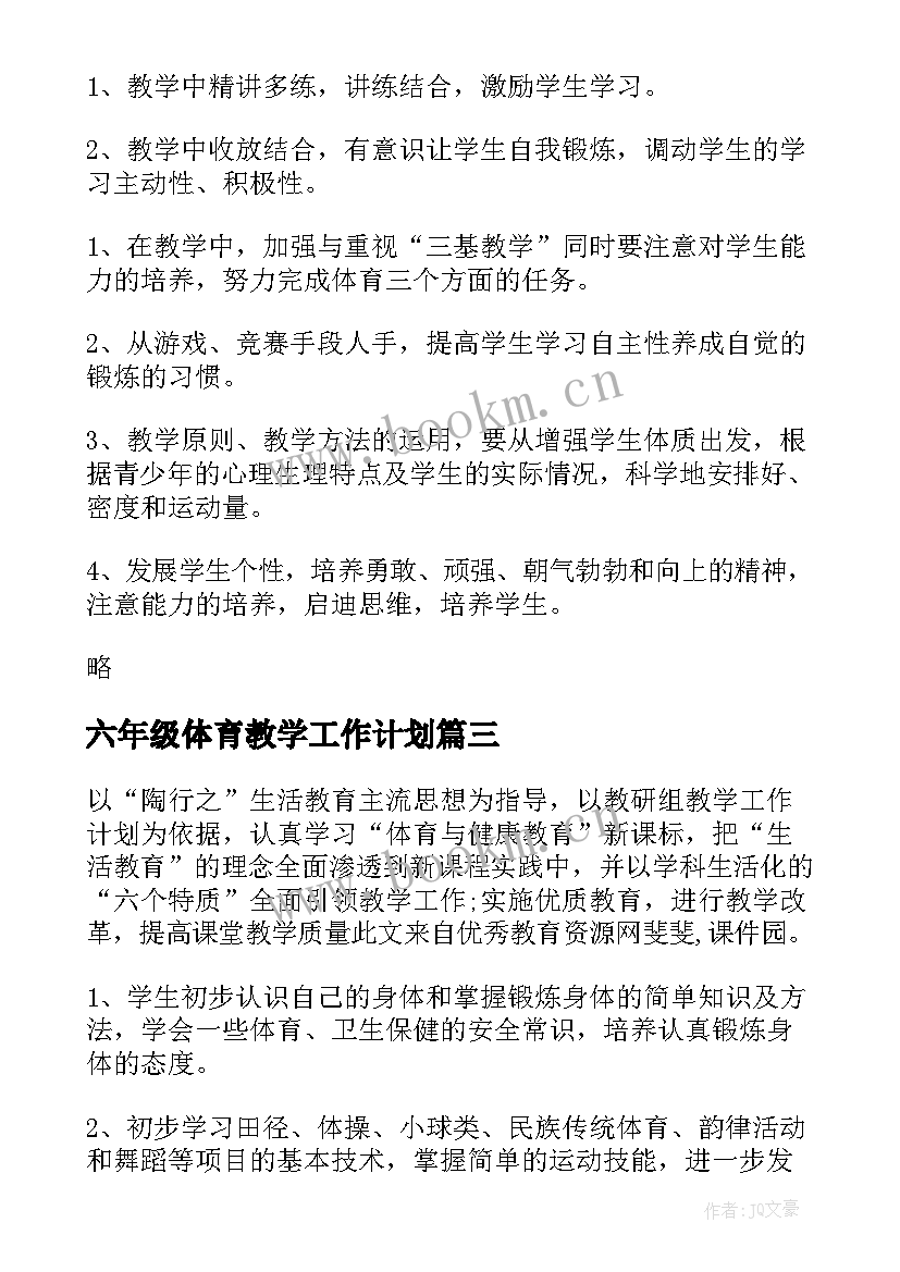 六年级体育教学工作计划 小学六年级体育教学工作计划(精选5篇)