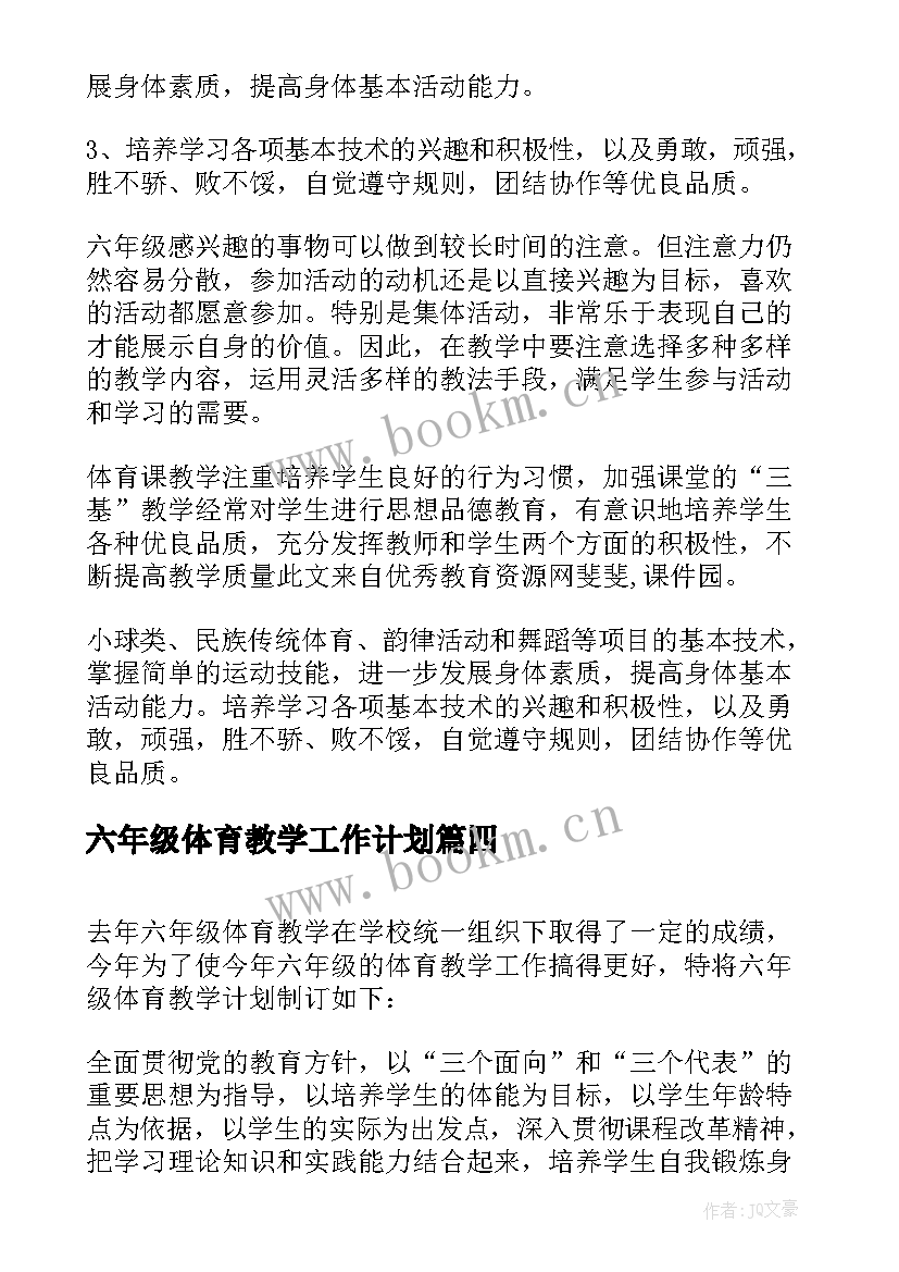 六年级体育教学工作计划 小学六年级体育教学工作计划(精选5篇)