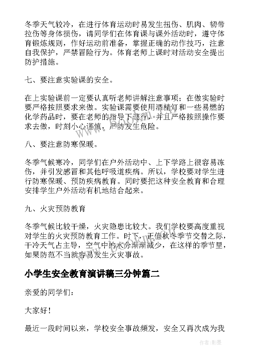 小学生安全教育演讲稿三分钟(优秀9篇)