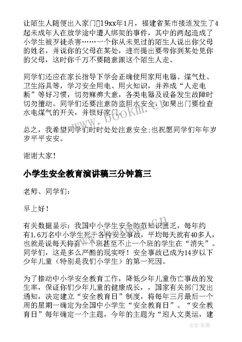 小学生安全教育演讲稿三分钟(优秀9篇)