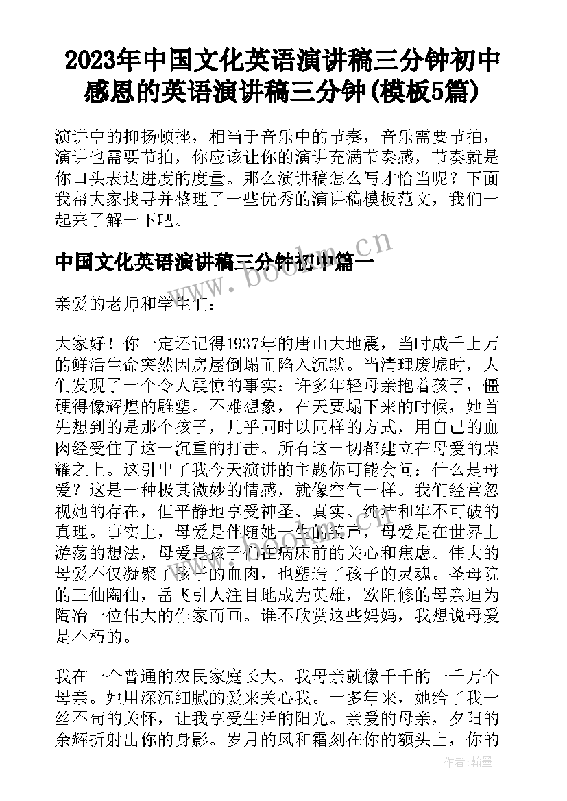 2023年中国文化英语演讲稿三分钟初中 感恩的英语演讲稿三分钟(模板5篇)