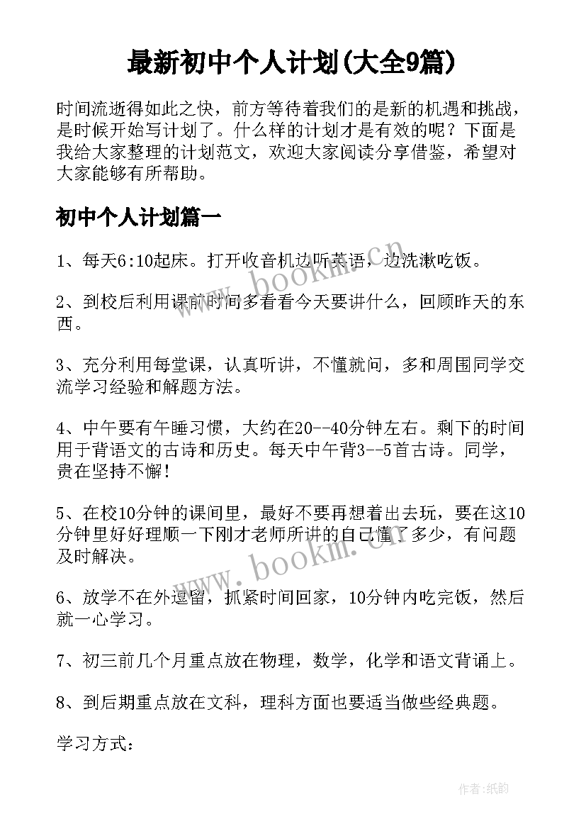 最新初中个人计划(大全9篇)