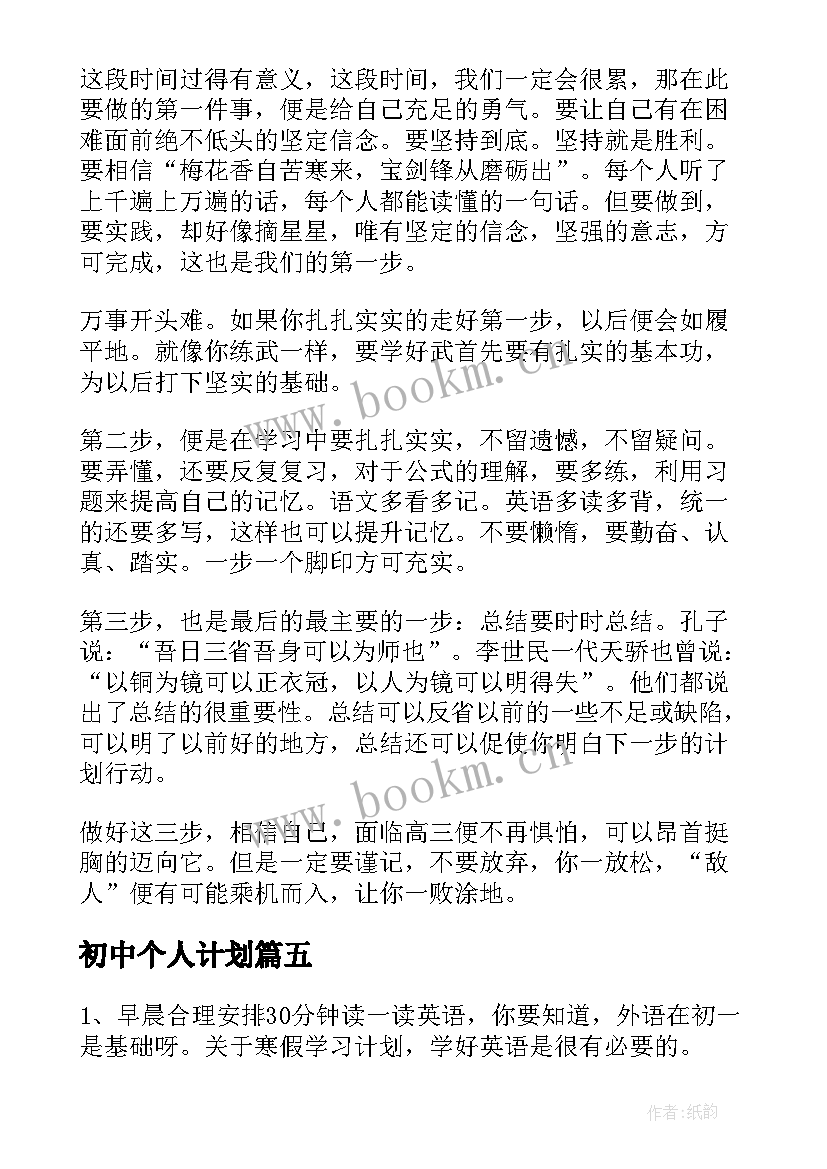 最新初中个人计划(大全9篇)