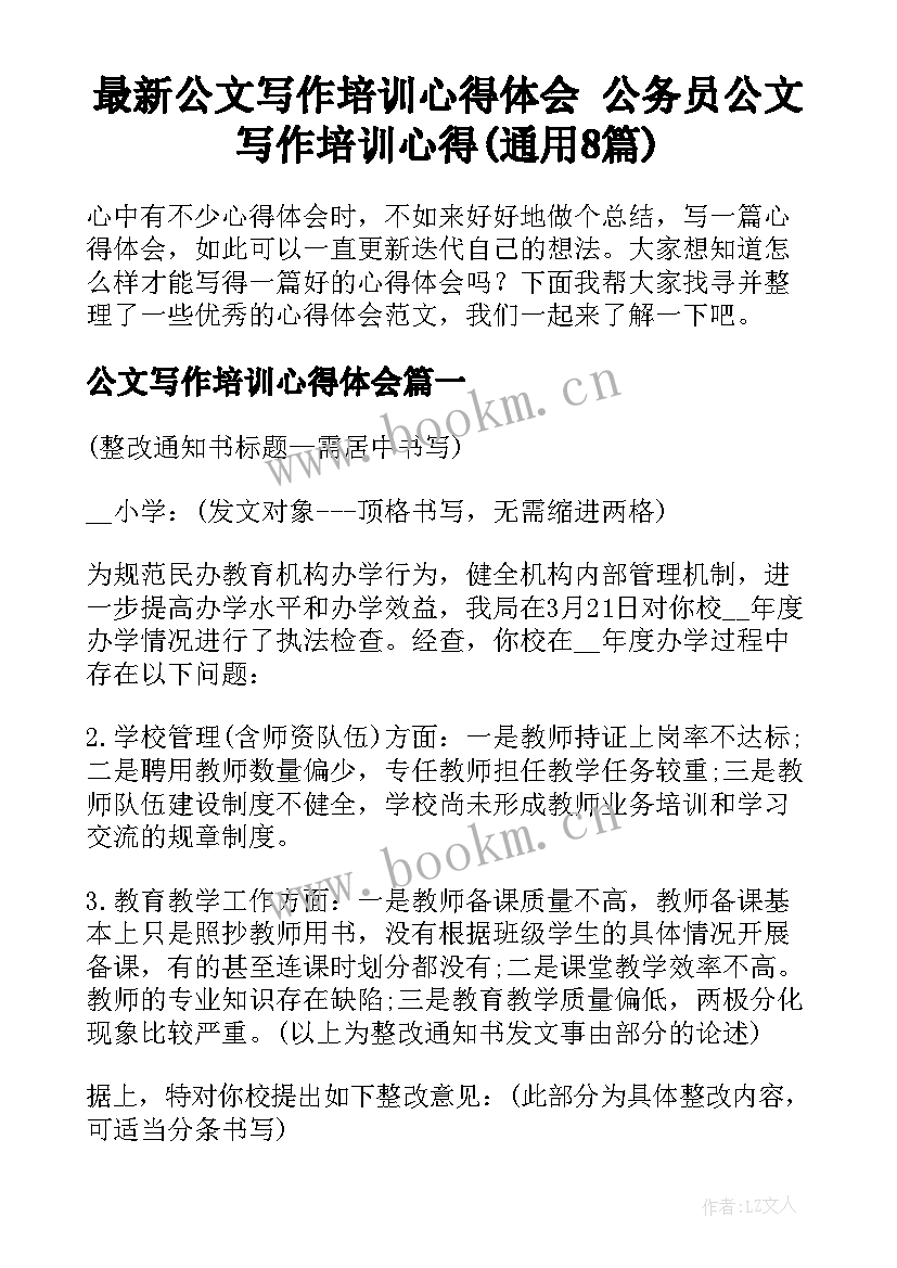 最新公文写作培训心得体会 公务员公文写作培训心得(通用8篇)