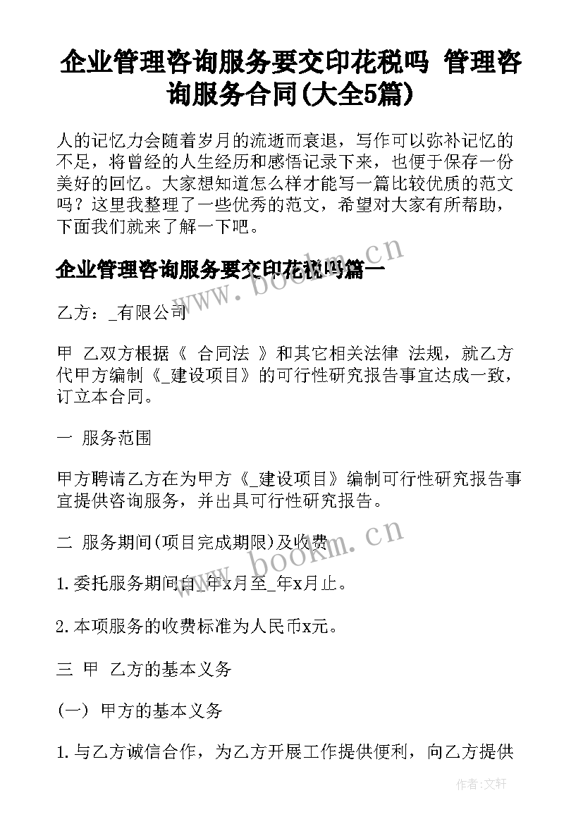 企业管理咨询服务要交印花税吗 管理咨询服务合同(大全5篇)