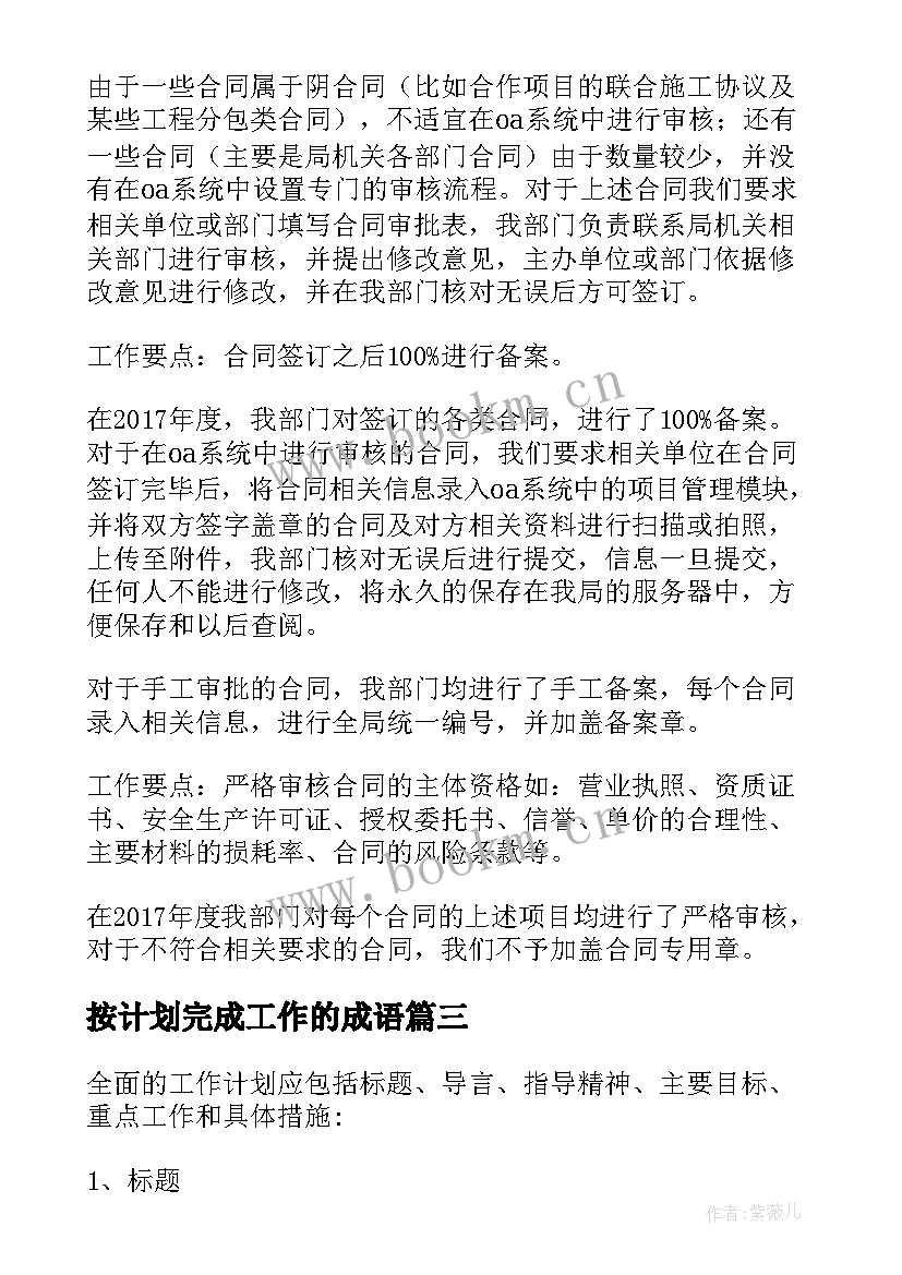 按计划完成工作的成语 工作计划完成情况总结表必备(汇总8篇)