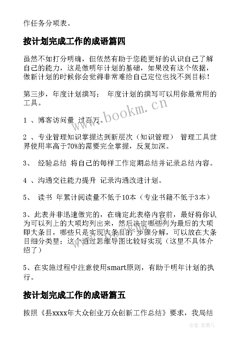 按计划完成工作的成语 工作计划完成情况总结表必备(汇总8篇)