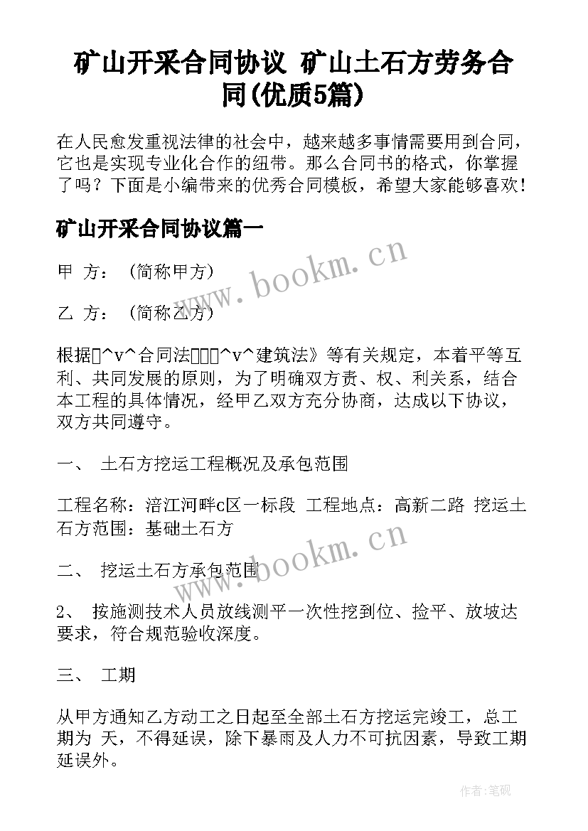 矿山开采合同协议 矿山土石方劳务合同(优质5篇)