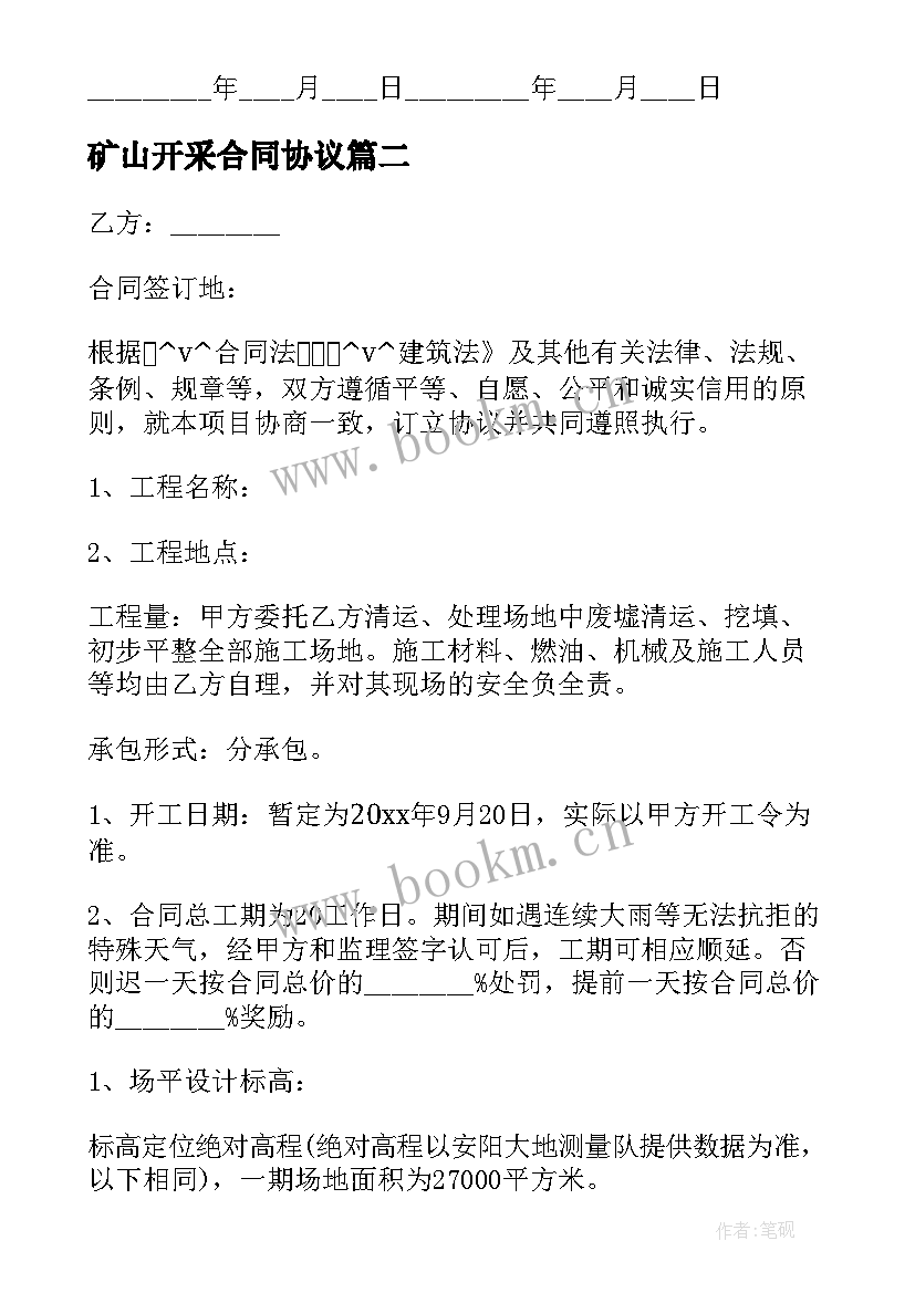 矿山开采合同协议 矿山土石方劳务合同(优质5篇)