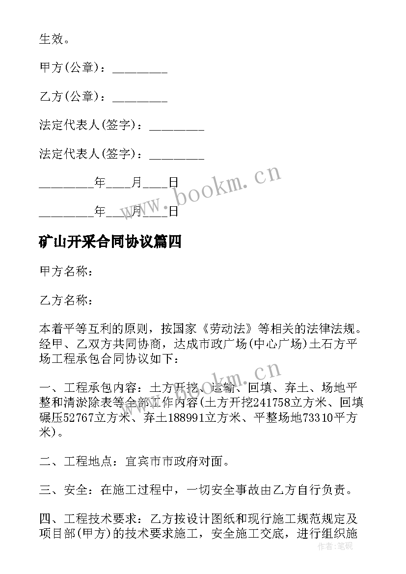 矿山开采合同协议 矿山土石方劳务合同(优质5篇)