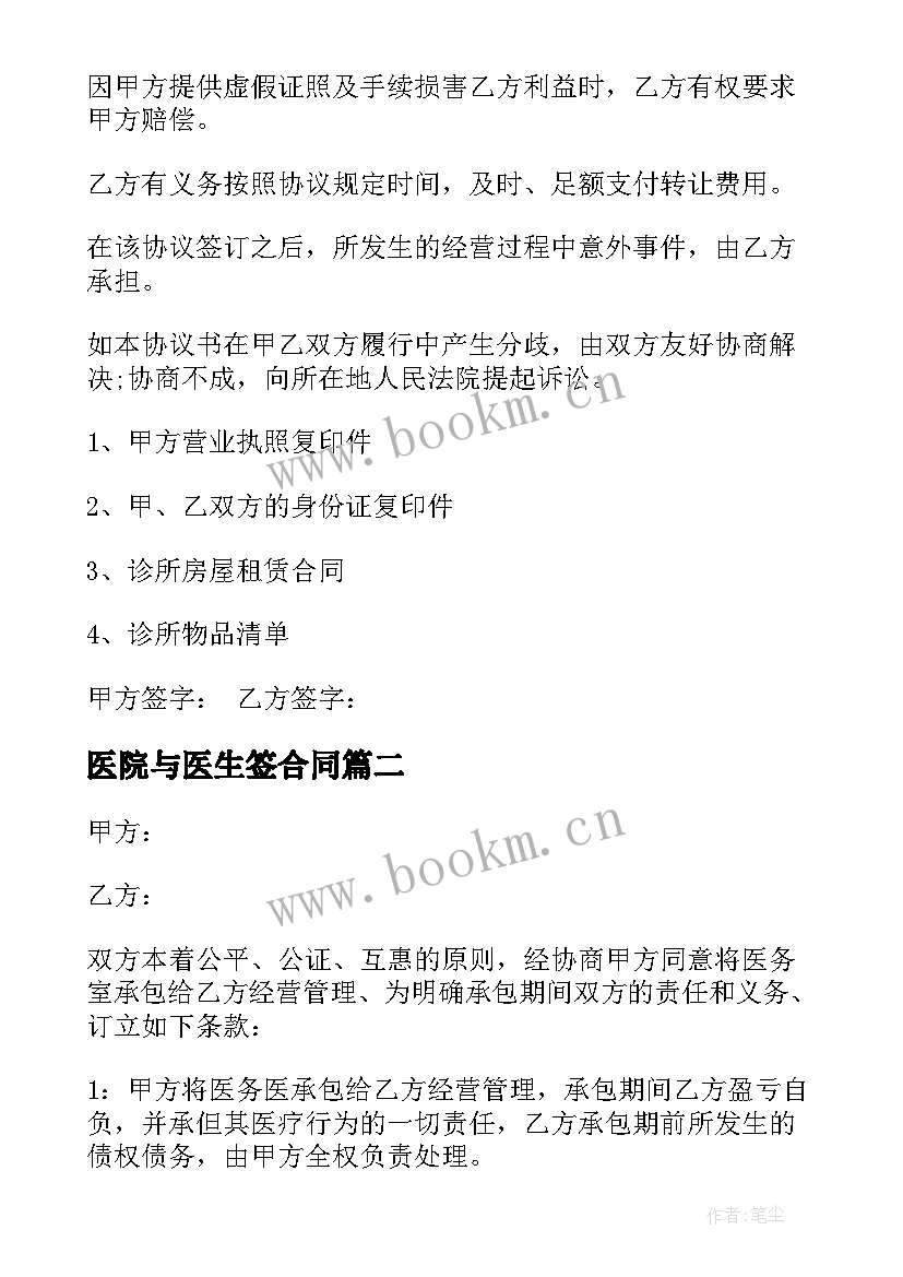 最新医院与医生签合同(模板6篇)