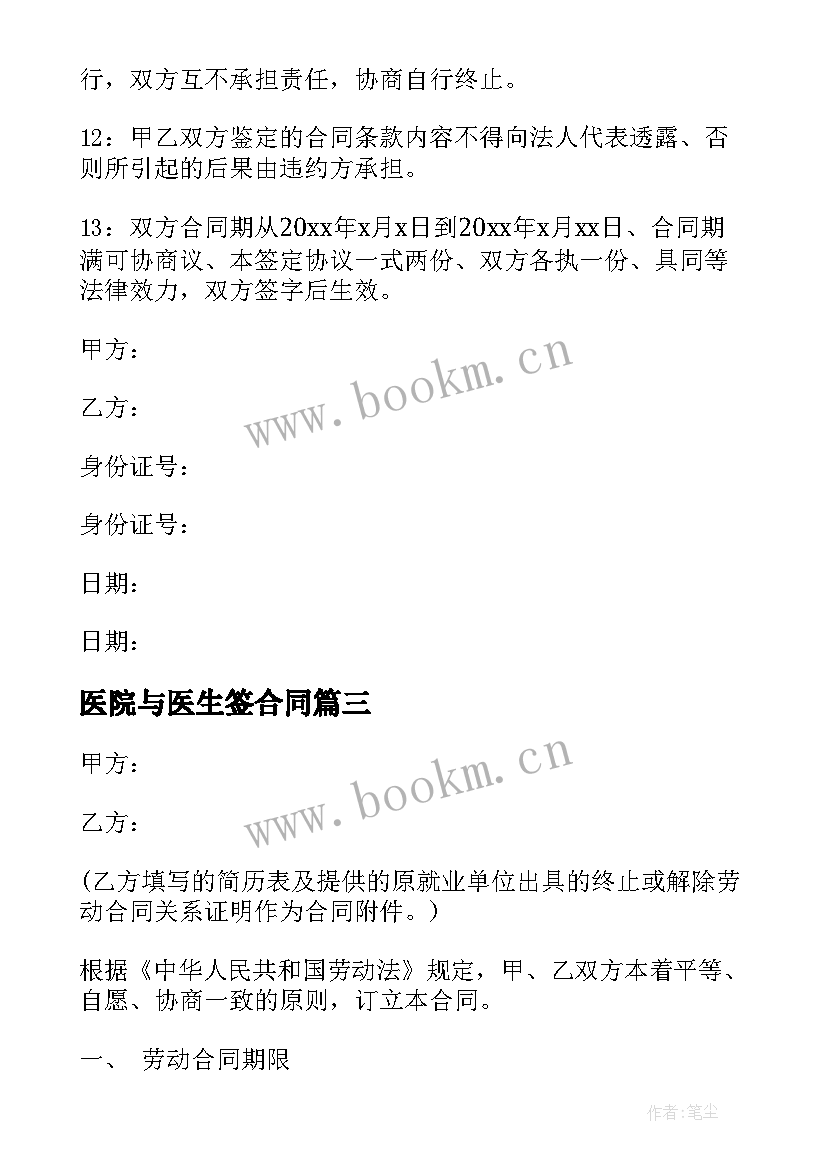 最新医院与医生签合同(模板6篇)