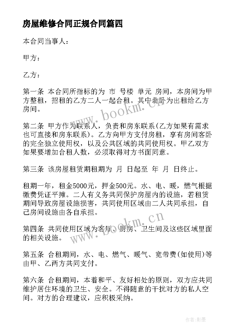 房屋维修合同正规合同 房屋维修合同(通用5篇)