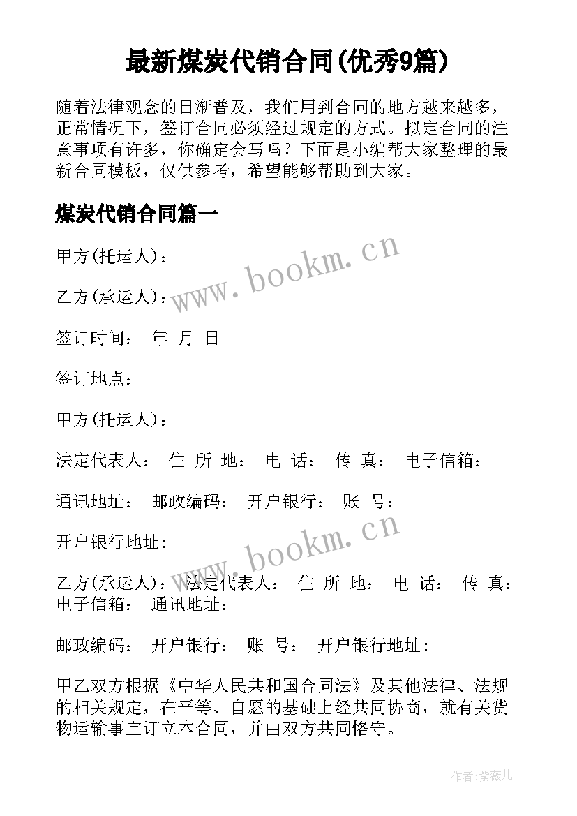 最新煤炭代销合同(优秀9篇)