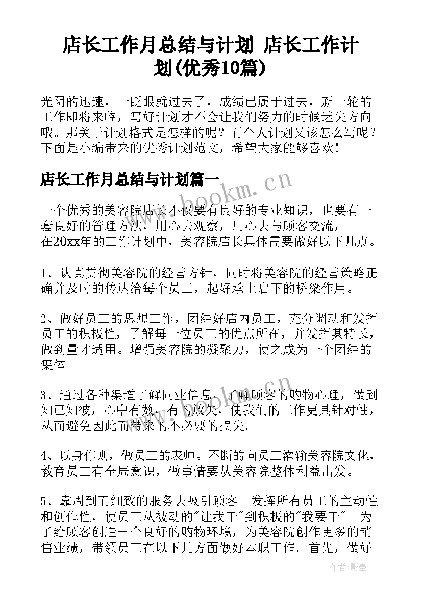 店长工作月总结与计划 店长工作计划(优秀10篇)