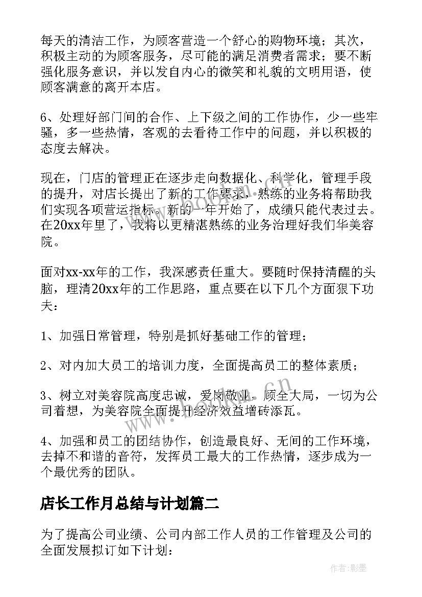 店长工作月总结与计划 店长工作计划(优秀10篇)