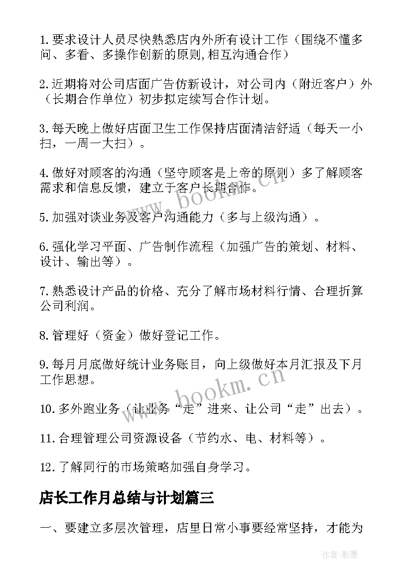 店长工作月总结与计划 店长工作计划(优秀10篇)