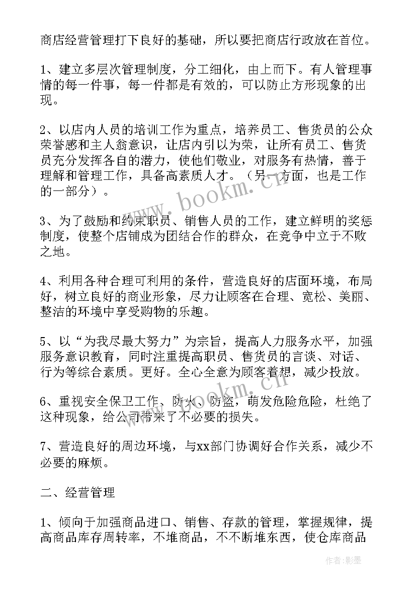 店长工作月总结与计划 店长工作计划(优秀10篇)